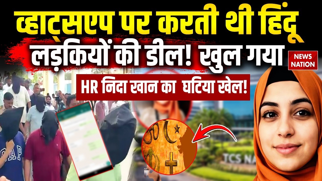 TCS Nashik Love Jihad Case Live Update: नासिक TCS HR Head Nida Khan का 'गंदा खेल' ! Muslims Vs Hindu