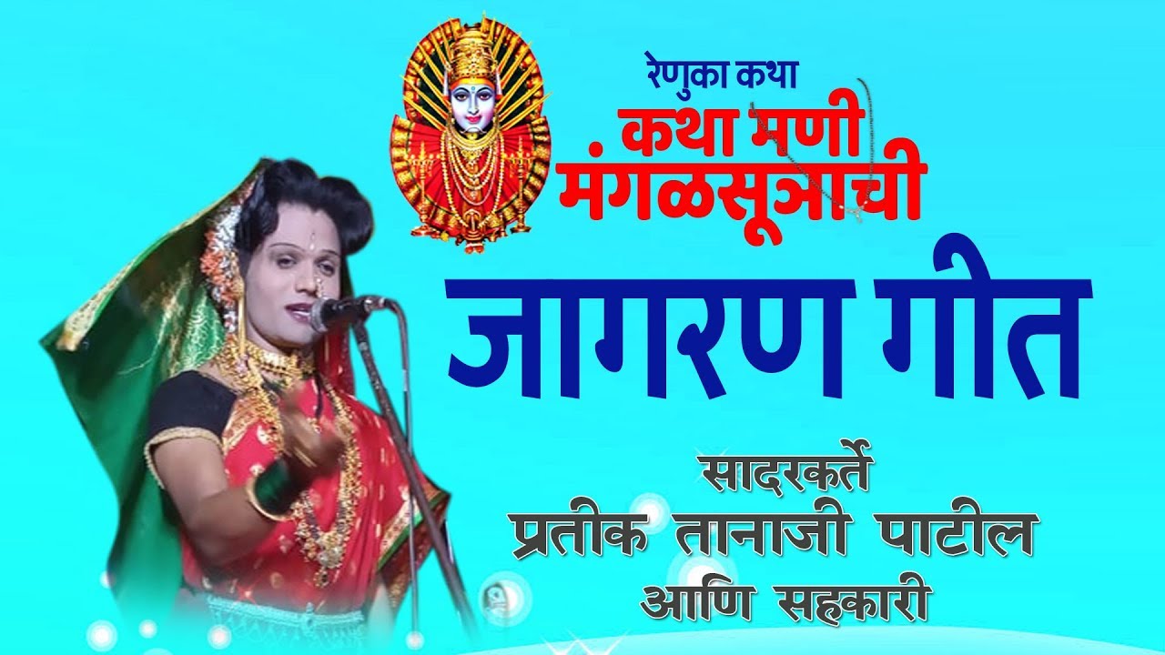 Pratik Tanaji Patil | renuka jagarn geet | प्रतीक तानाजी पाटील | रेणुका जागरण गीत |