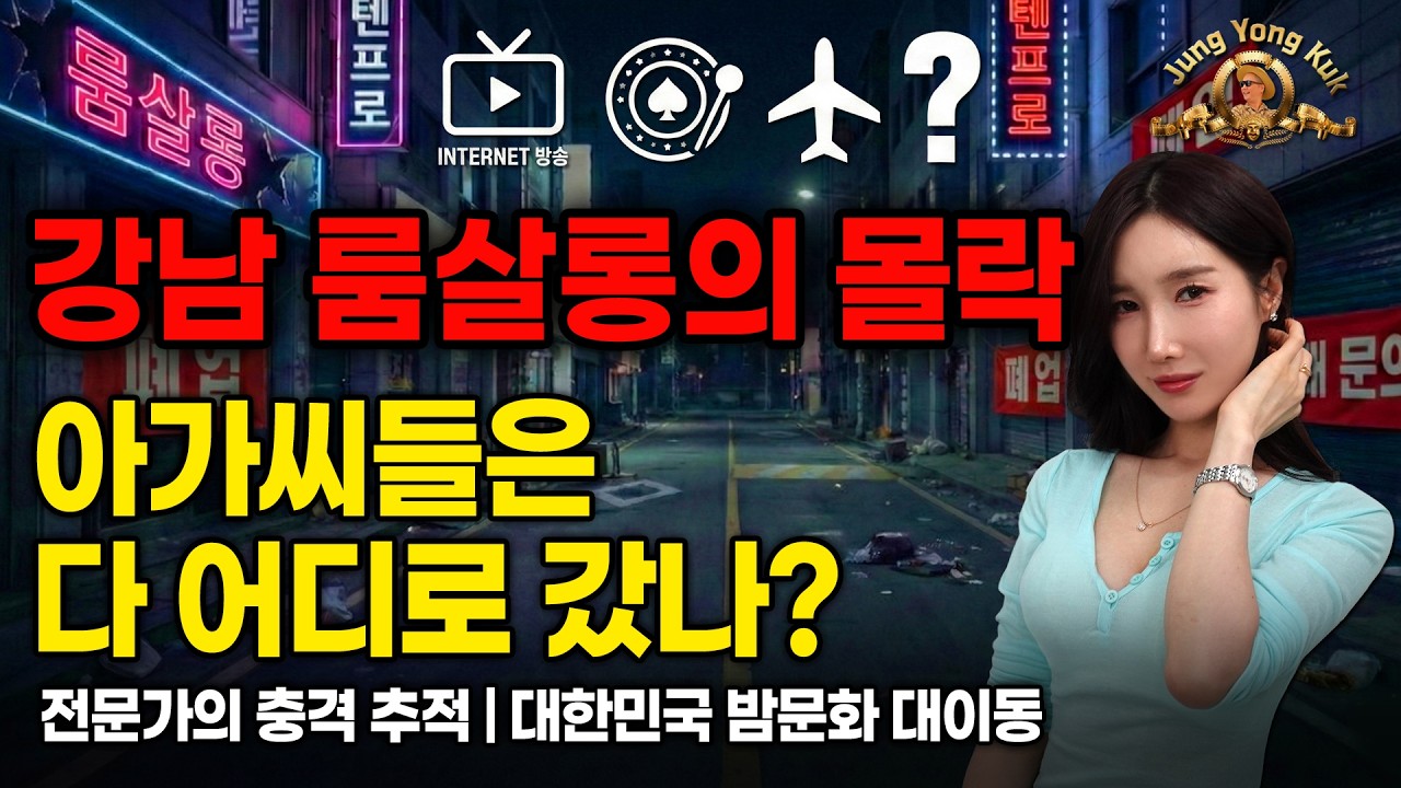 대한민국‘밤의 제국’실종..강남 유흥가가 소리 없이 무너지는 진짜 이유