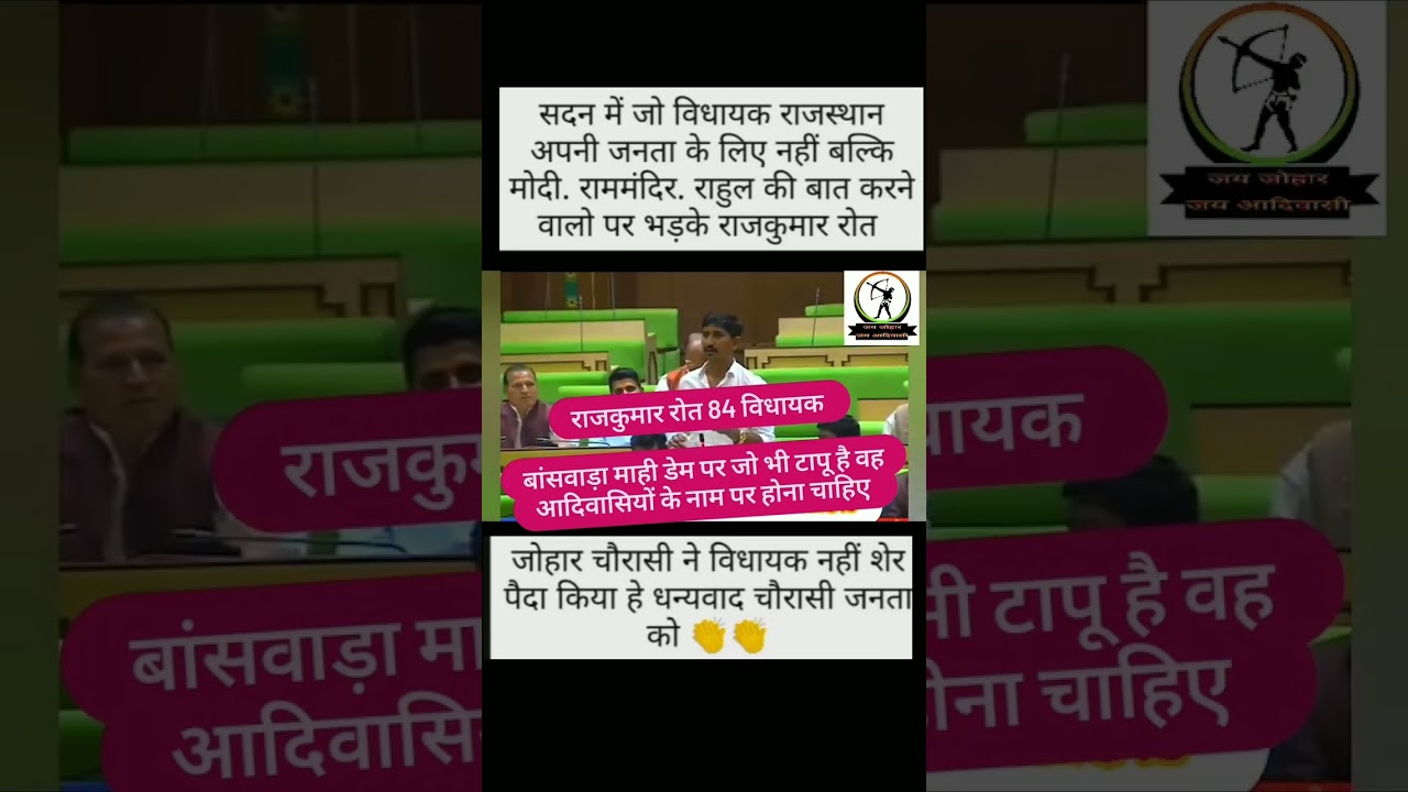 rajkumar roat 84 विधायक/ baswada  mahi dem par jobhi tapu us par kaha #adivasidivas #viralvideo