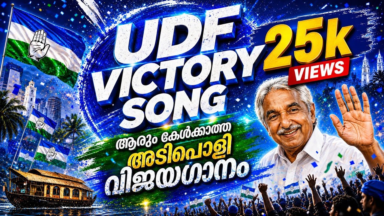 Kaippathi Virinju | UDF VICTORY SONG | MALAYALAM VIDEO | TLF CREATION 