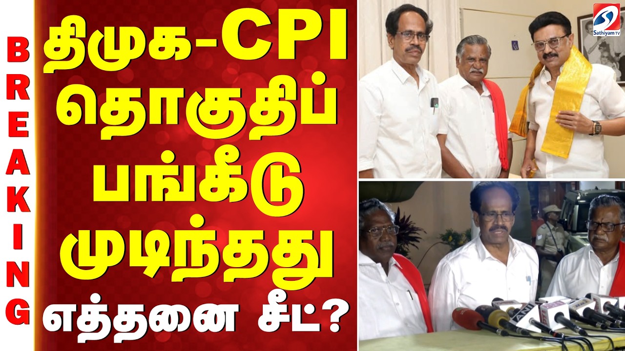 #breaking | திமுக - CPI தொகுதிப் பங்கீடு முடிந்தது- எத்தனை சீட்?