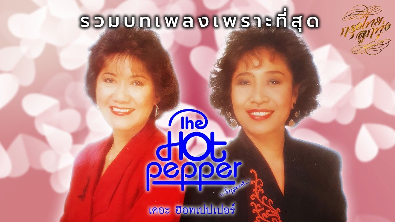 รวมบทเพลงเพราะที่สุด : เดอะ ฮอทเปปเปอร์ ซิงเกอร์ [ เหมือนไม่รักกัน | หอบฝัน | น้ำตาฝน | ฝันลำเอียง ]