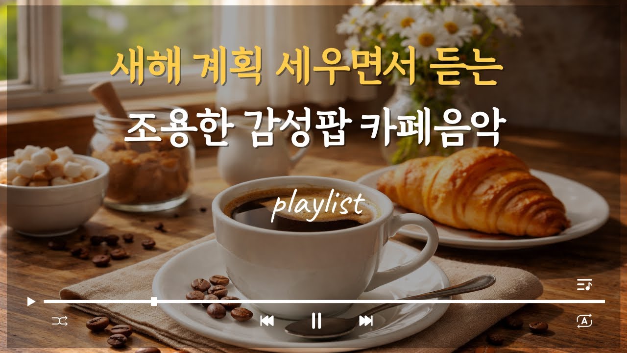 ☕️[별빛라벤더 | 카페] 새해계획 세우면서 듣는 조용한 감성팝 카페음악