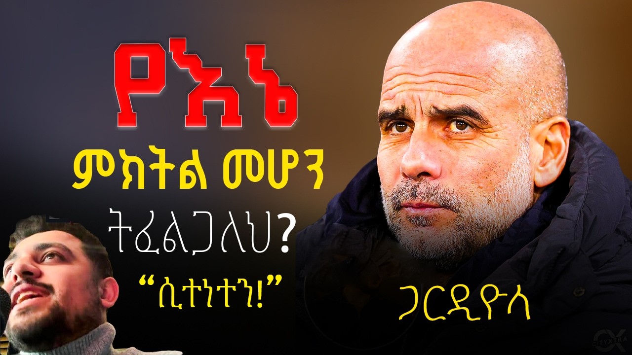 የእኔ ምክትል መሆን ትፈልጋለህ? | ጋርዲዮላ | ሲተነተን | MEQUANENET BERHIE PODCAST