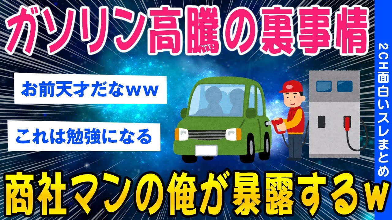 【2ch知識教養スレ】ガソリン高騰の裏事情握ってしまったので暴露してみようと思うww【ゆっくり解説】