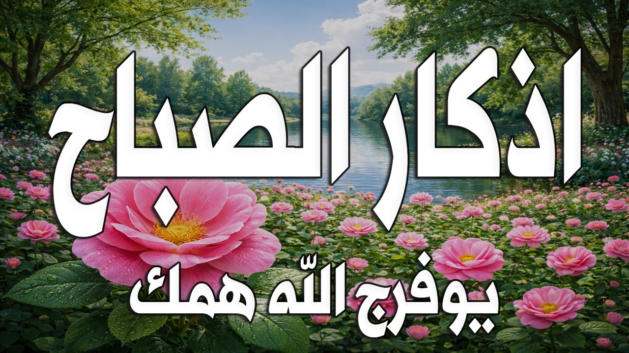 أذكار الصباح - راحة نفسية لا توصف بصوت القارئ علاء عقل | Morning Athkar - Dzkir Pagi by Alaa Aql