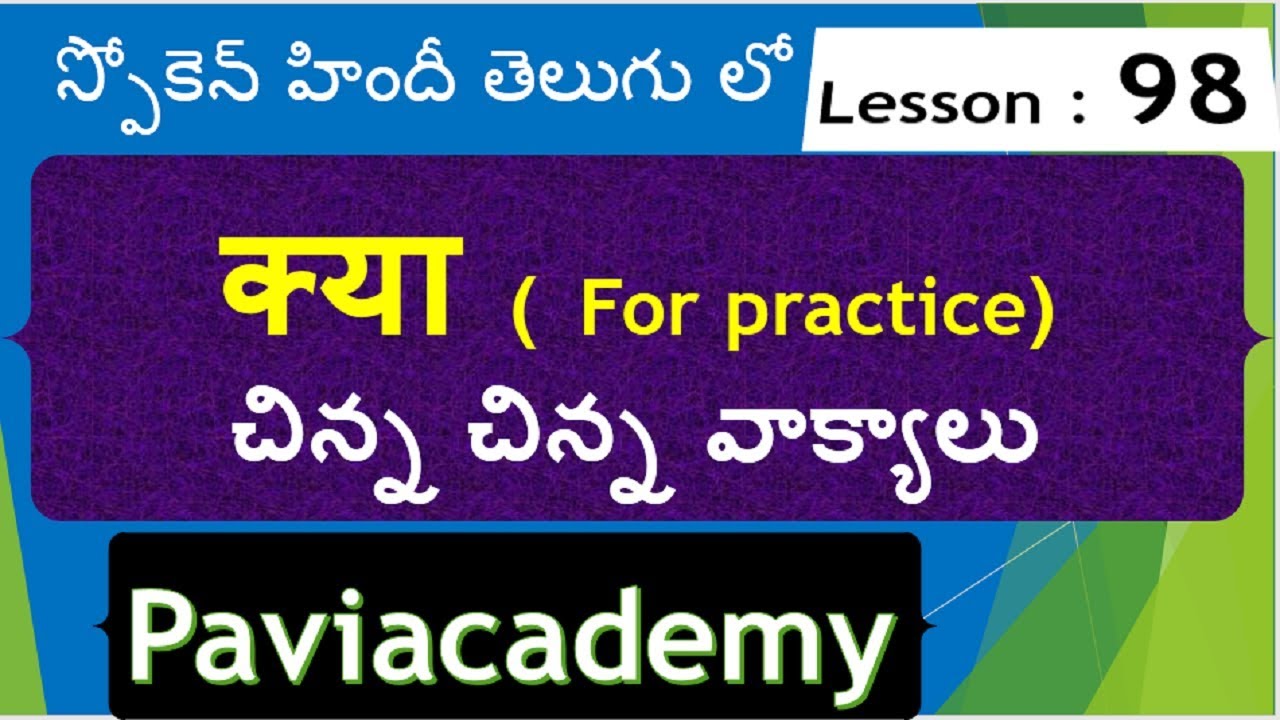 spoken hindi through telugu LESSON 98  by paviacademy  ǁ  क्या ǁ Learn spoken hindi through telugu