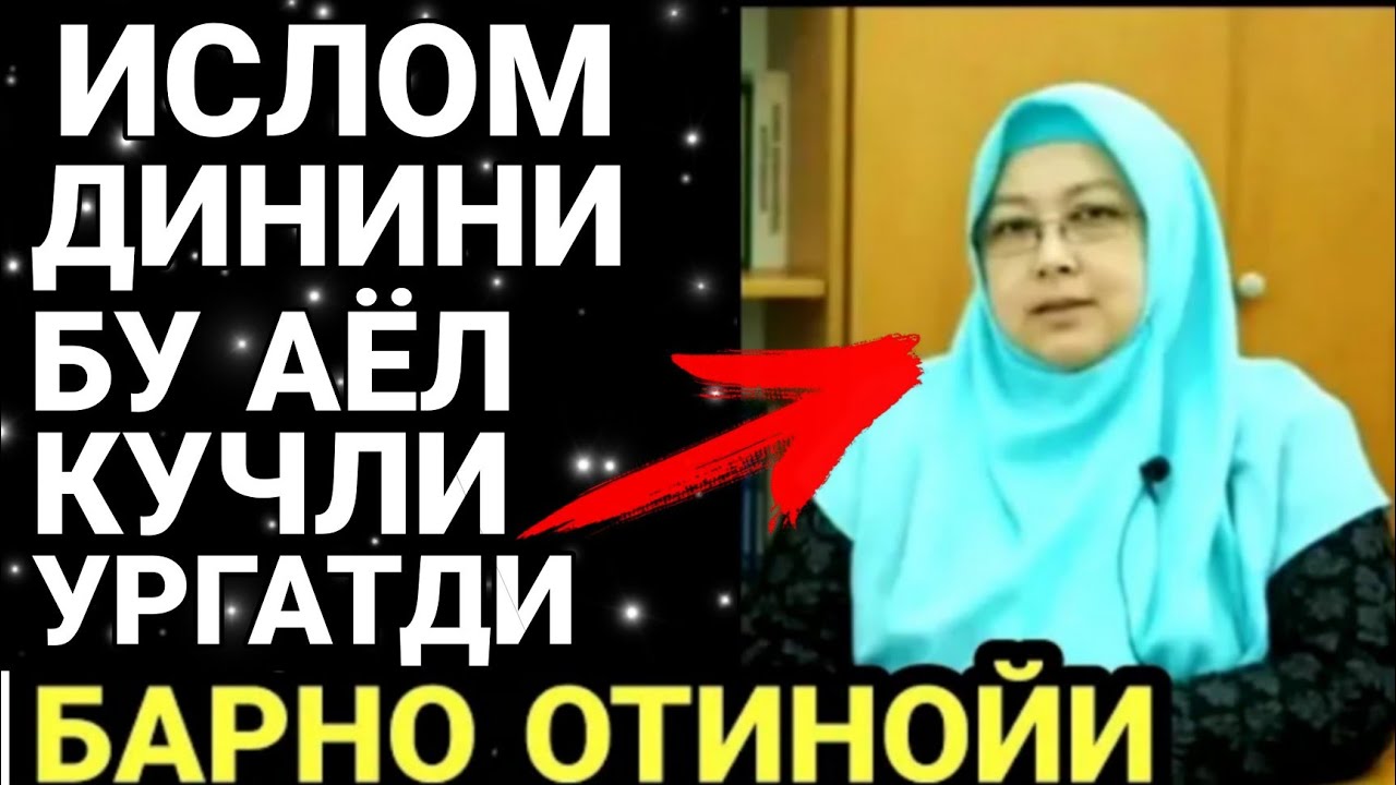 Ислом Динини Бу Аёл кучли Ургатди Эшитинг! Барно отинойи Янги 2022 Маърузалари Хаммага тарқатинг!
