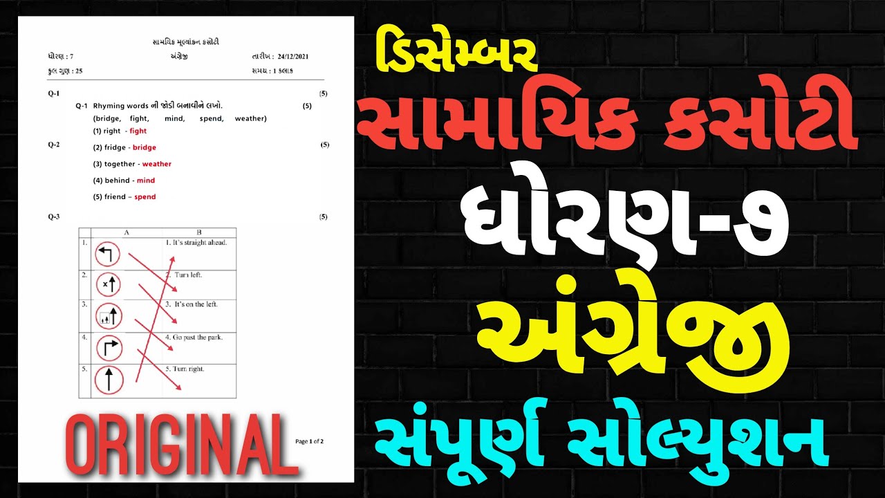 STD7 ENGLISH SAMAYIK KASOTI FULL PAPER SOLUTION 24 DECEMBER 2021
