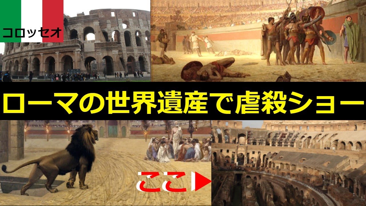 ローマ「コロッセオ」は残酷な虐殺ショーが行われた東京ドームよりも大きい残虐な娯楽施設