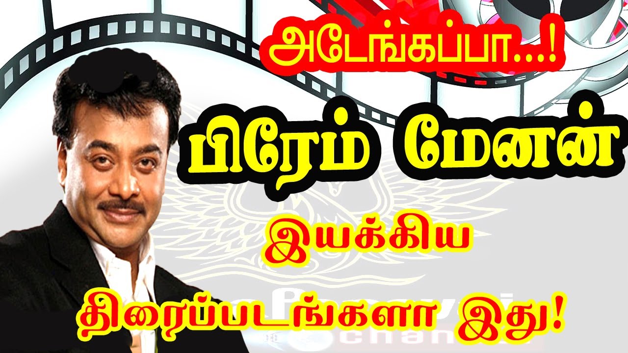 Actor and director Prem Menon has given hit films to Tamil cinema | Filmography by  Prem Menon .