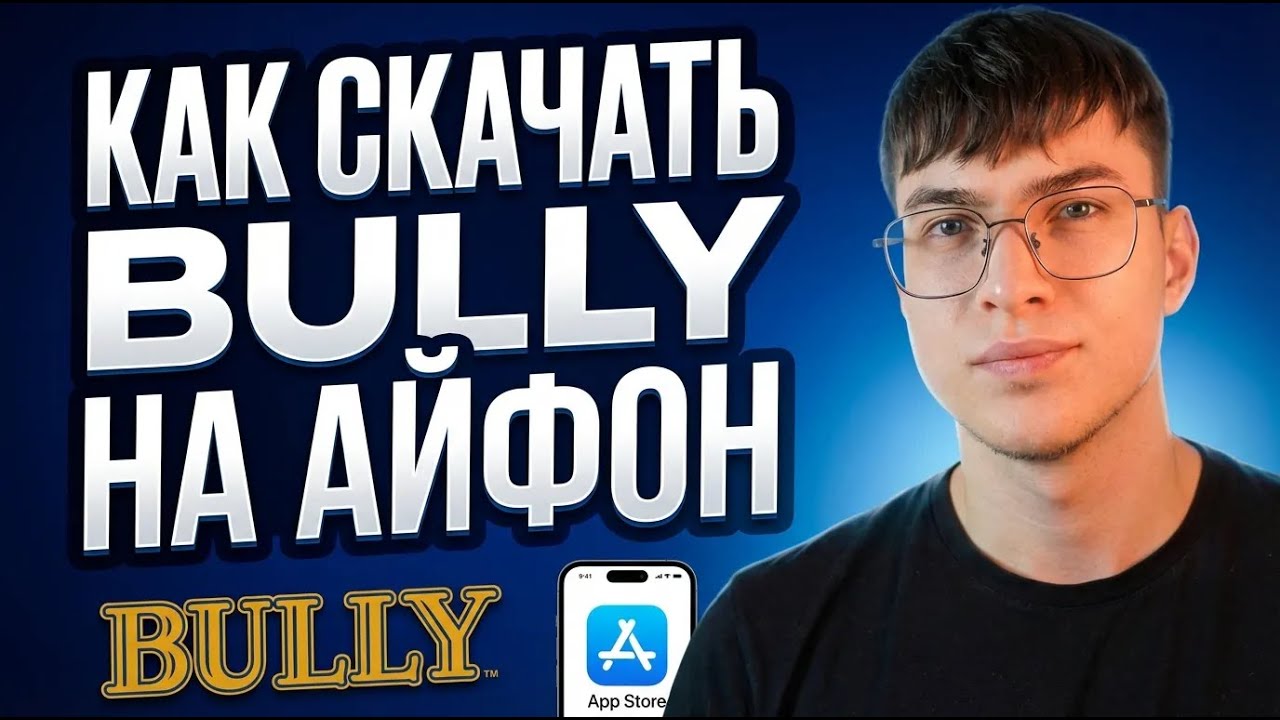 Как скачать Bully на Айфон [Балли на iPhone]