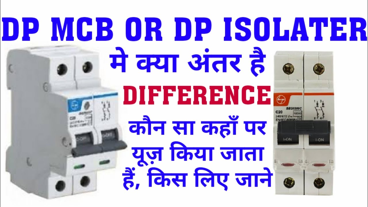 बिजली फिटिंग मैं मैन स्विच के लिए DP MCB OR DP ISOLATER में से कौन सा लगाएं
