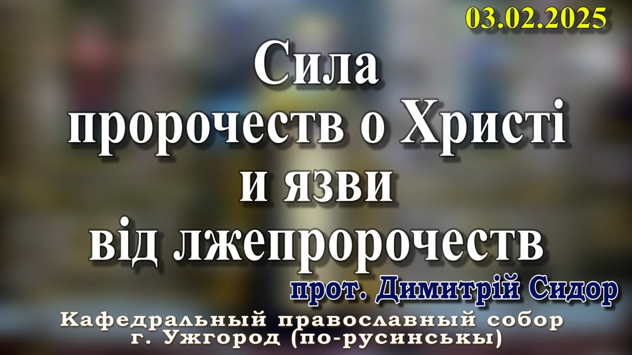 Сила пророчеств о Христі и язви від лжепророчеств. 03.02.2026 , прот. Димитрій Сидор