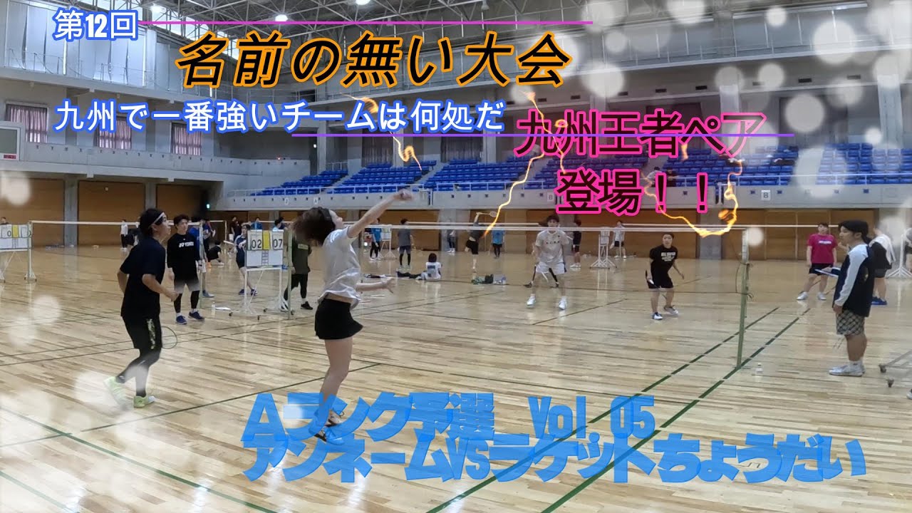 九州総合王者＆九州社会人王者のコラボは強すぎる【熊本開催　第12回名前の無いバドミントン大会】　Ａランク予選Vol.05　≪ラケットちょうだいVSアンネーム≫