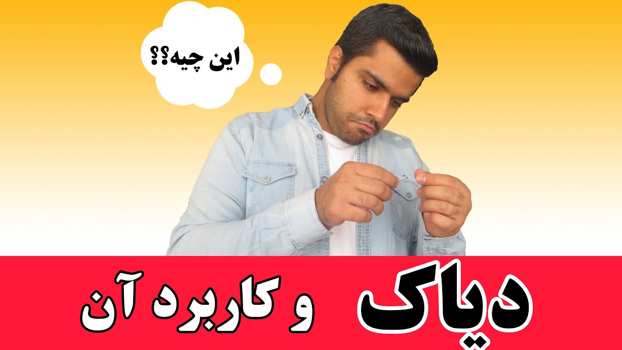 دیاک و کاربرد آن