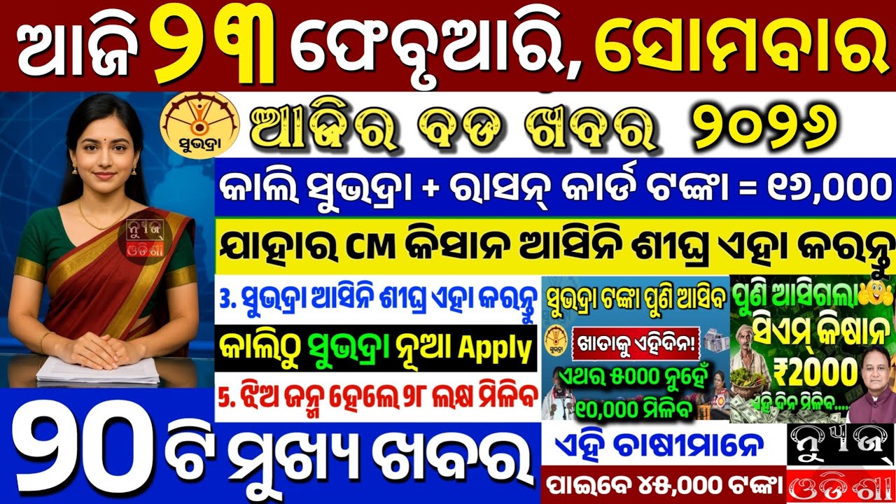 today's morning news odisha/23 February 2026/subhadra yojana online apply process/odisha news today