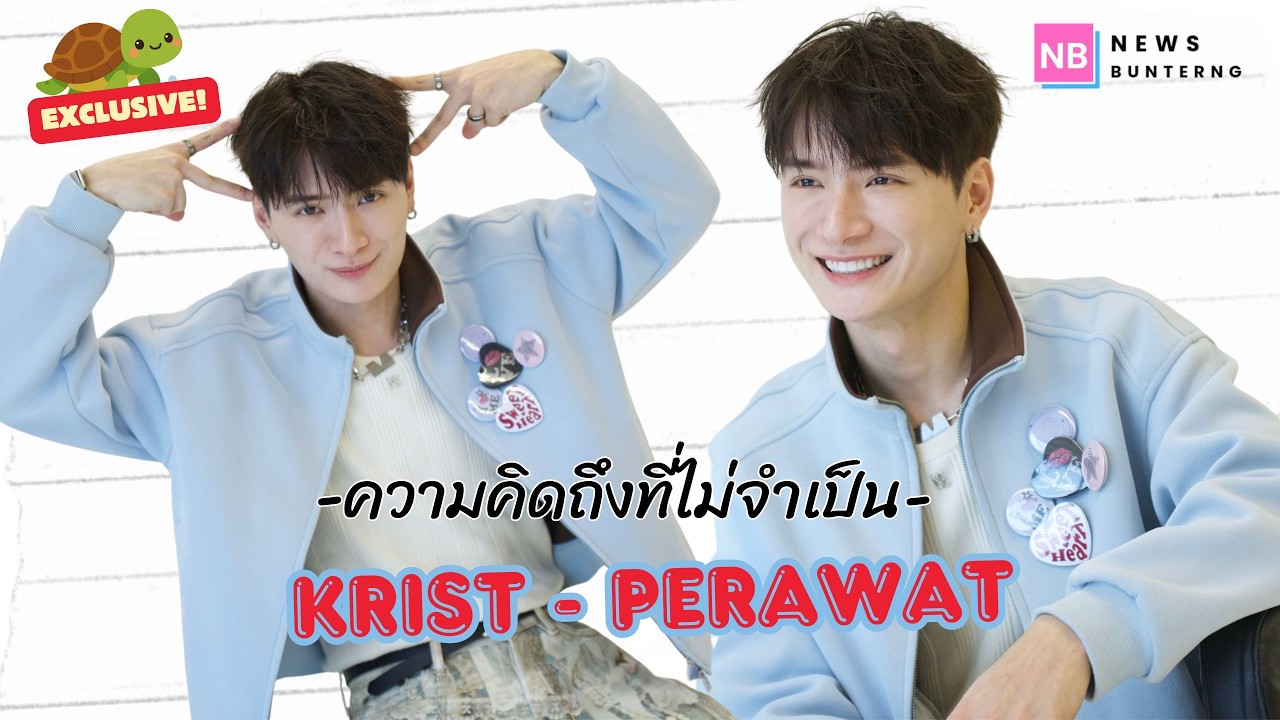 📌 Live : “ความคิดถึงที่ไม่จำเป็น” มากกว่าเพลง ... เบื้องหลังจากปาก #คริสพีรวัส