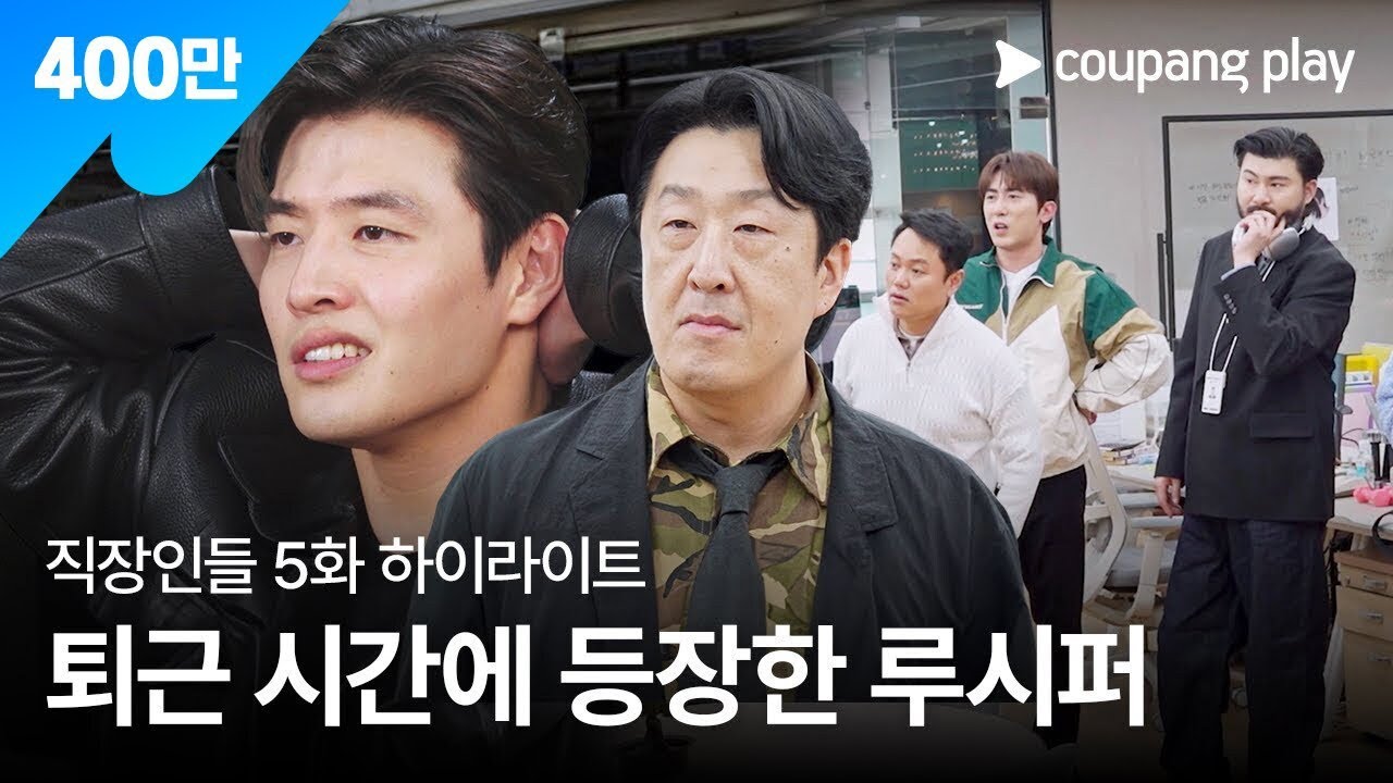 직장인들 | 5화 하이라이트 | 쿠팡플레이 | 쿠팡