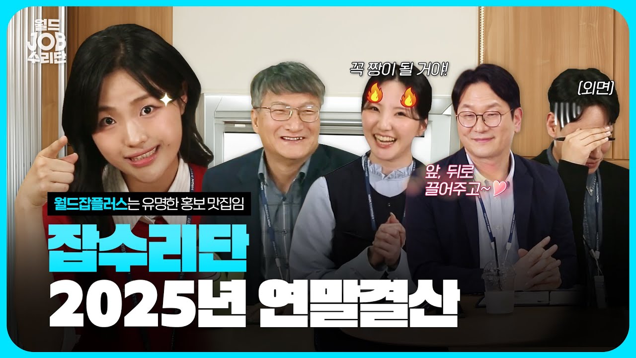 [월드잡수리단 2화] 소통에 진심인 월드잡플러스! 2025년을 돌아보며 시작되는 연말정산 토크 (+댓글 이벤트)