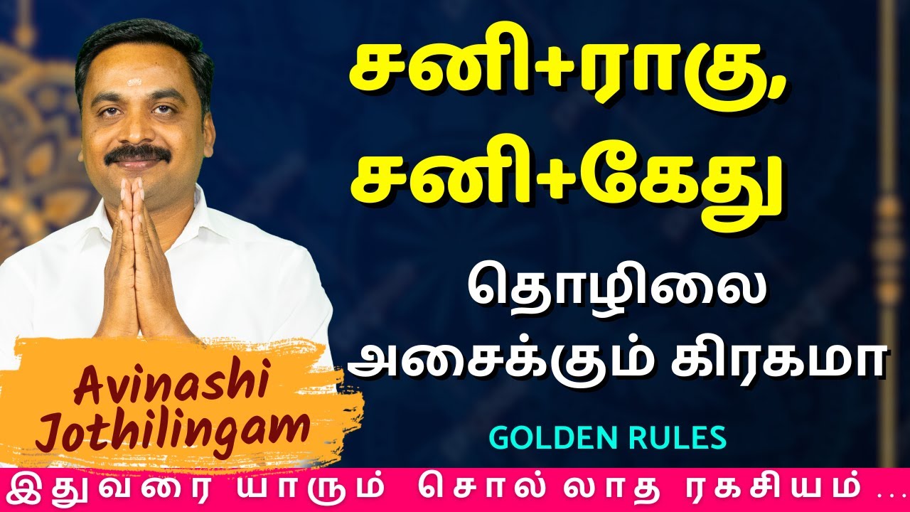 சனி+ராகு, சனி+கேது தொழிலை அசைக்கும் கிரகமா| MITHRA TV