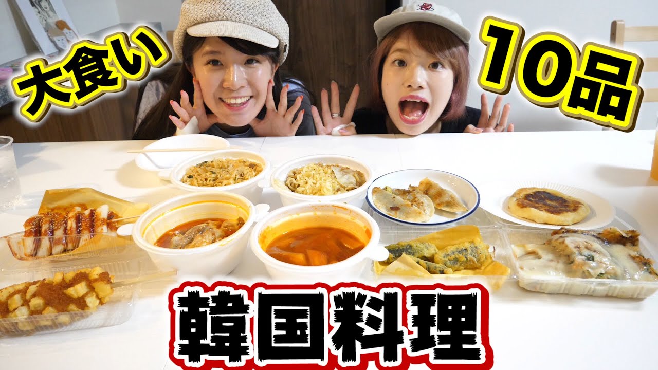 韓国料理10品食べきるまで終われま10！！！！