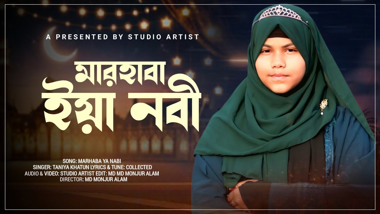 নবিজীর শানে চমৎকার গজল || মারহাবা মারহাবা ইয়া নবী || Taniya Khatun || Rahmania ShilpiGosthi