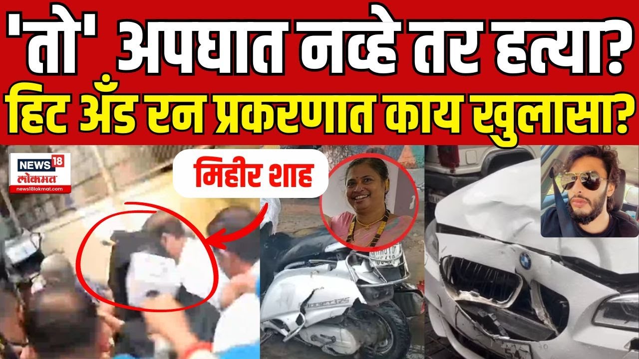 Worli Hit And Run Case Update | 'तो' अपघात नव्हे तर हत्या? वरळी हिट अँड रन प्रकरणात काय खुलासा?