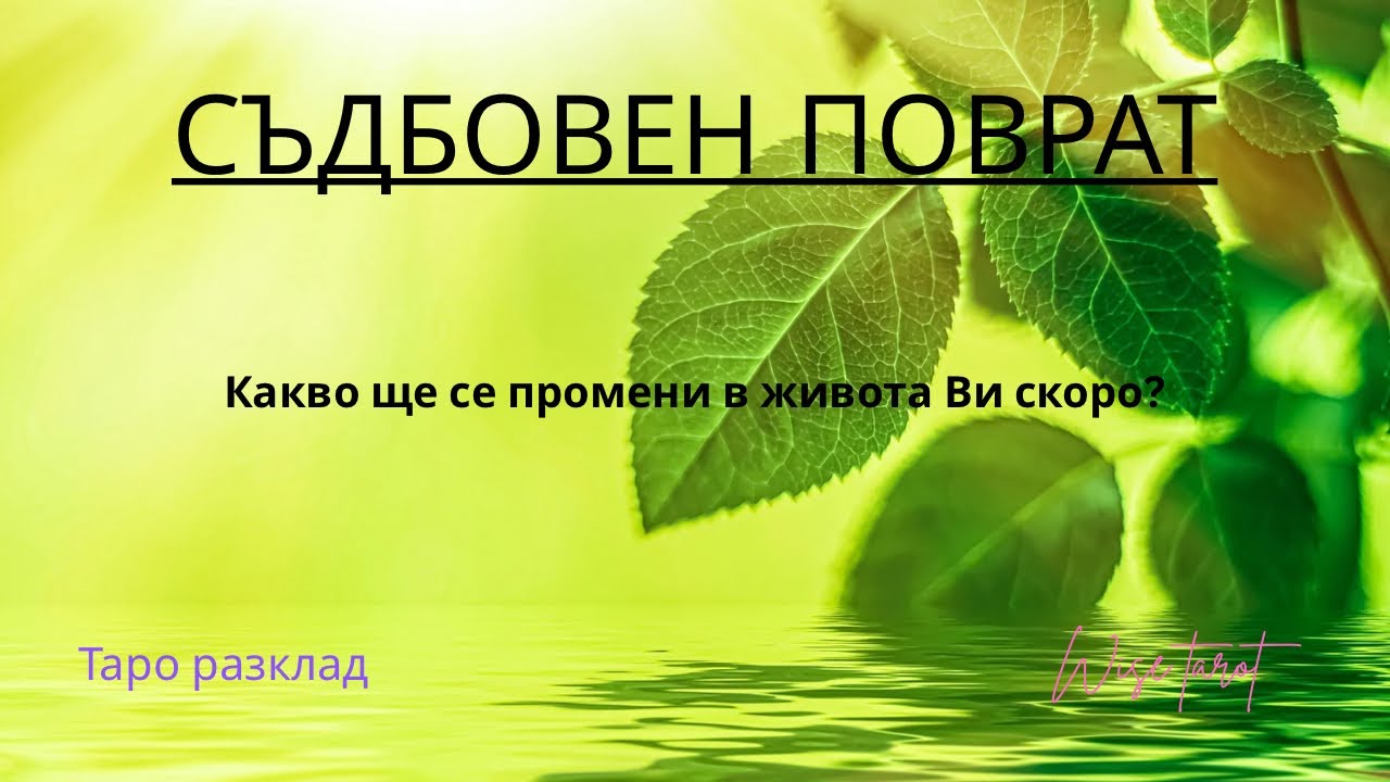 🔥 Предстои съдбовен поврат! Какво ще се промени в живота Ви скоро? 🔥