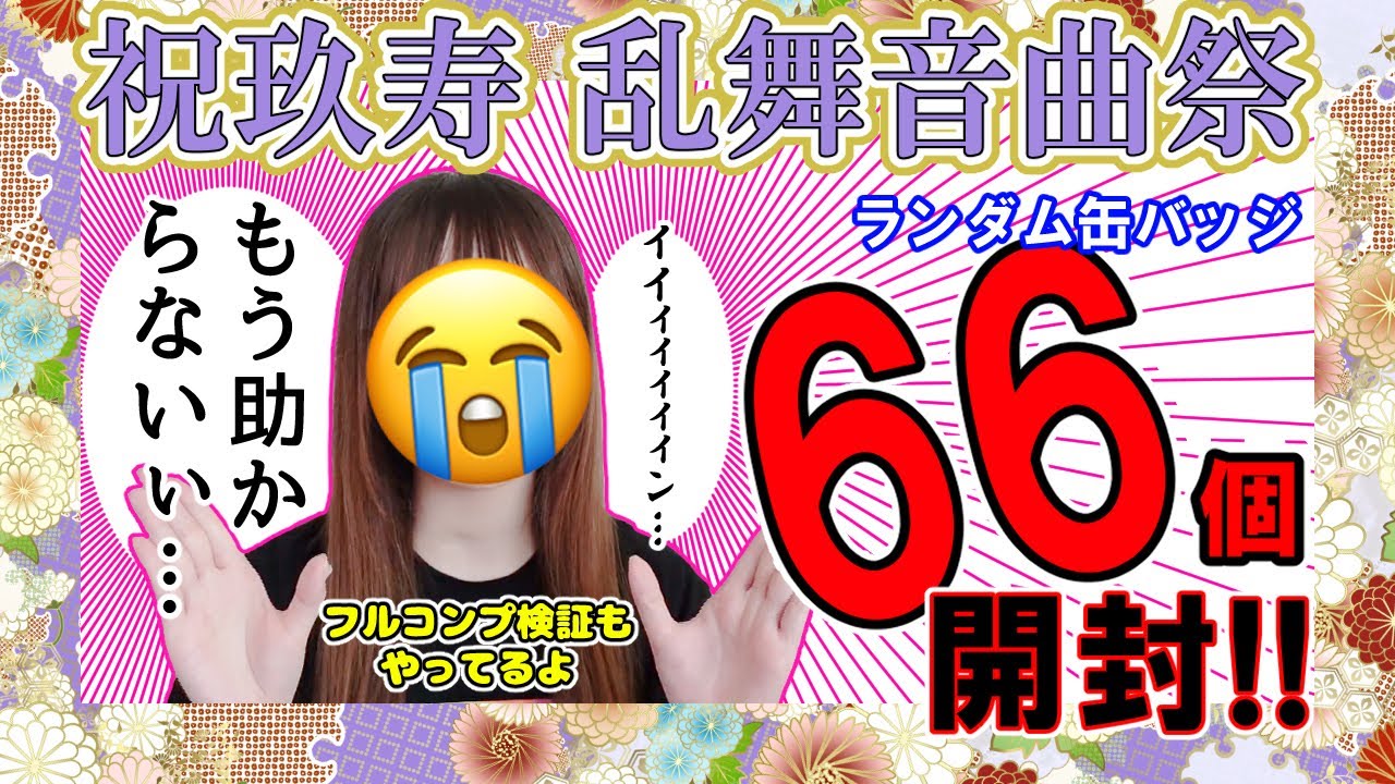 【祝玖寿　乱舞音曲祭】2.5次元にハマったキモオタ喪女、最推し単狙いで缶バッジ66個開封した結果、衝撃の結果に…!!!!【刀ミュ】