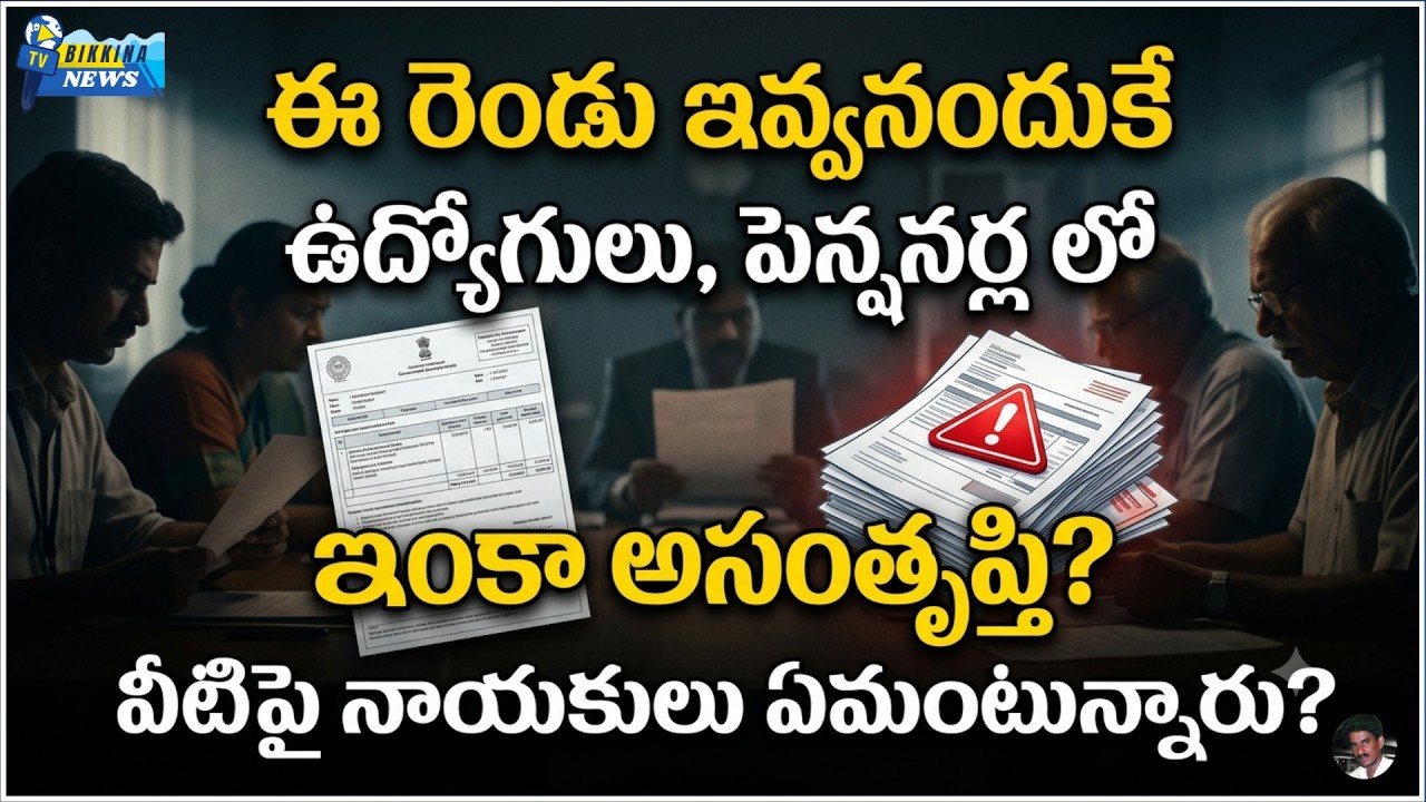 సీఎం హామీలపై ఇంకా ఎందుకు అసంతృప్తి ఉంది? అసలు కారణం ఇదేనా?