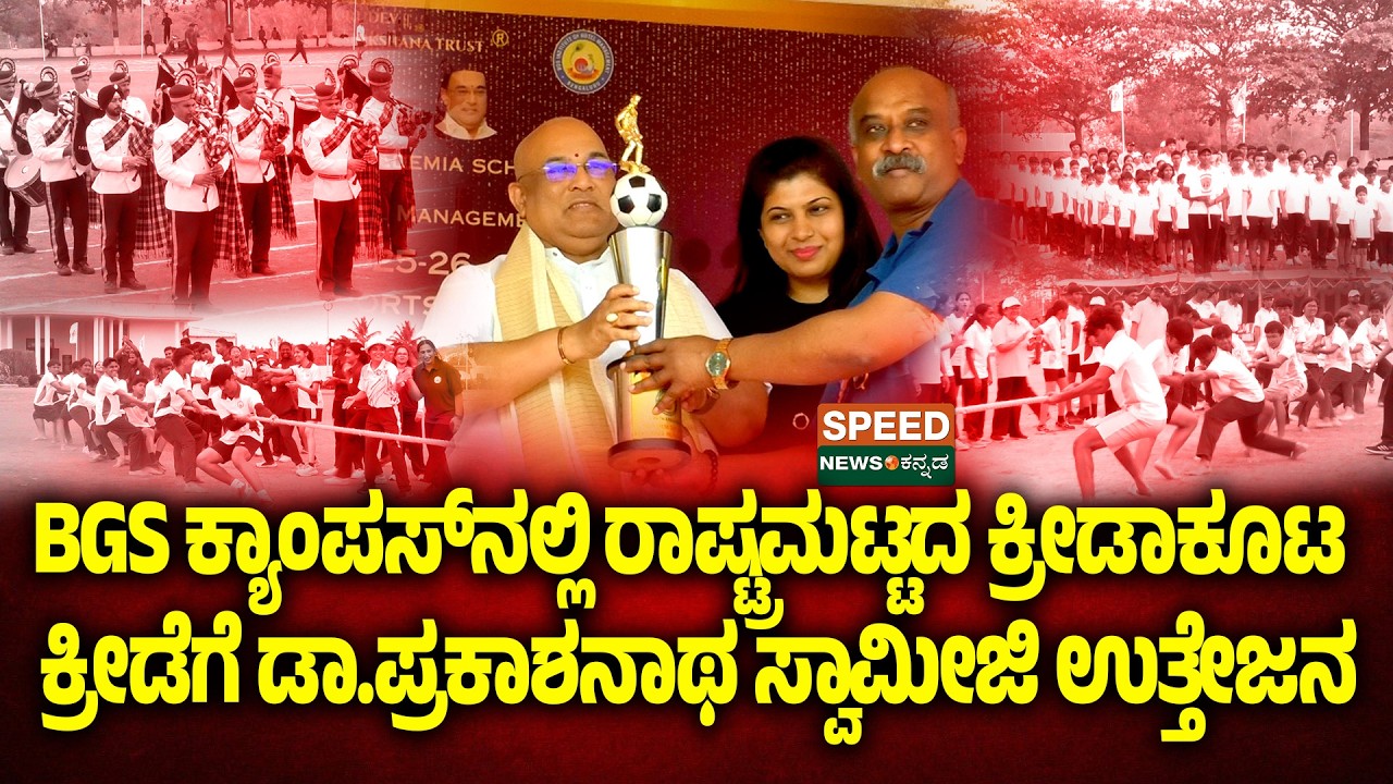 BGS Sports Day |BGS ಕ್ಯಾಂಪಸ್‌ನಲ್ಲಿ ರಾಷ್ಟ್ರಮಟ್ಟದ ಕ್ರೀಡಾಕೂಟ-ಕ್ರೀಡೆಗೆ ಡಾ.ಪ್ರಕಾಶನಾಥ ಸ್ವಾಮೀಜಿ ಉತ್ತೇಜನ|SNK