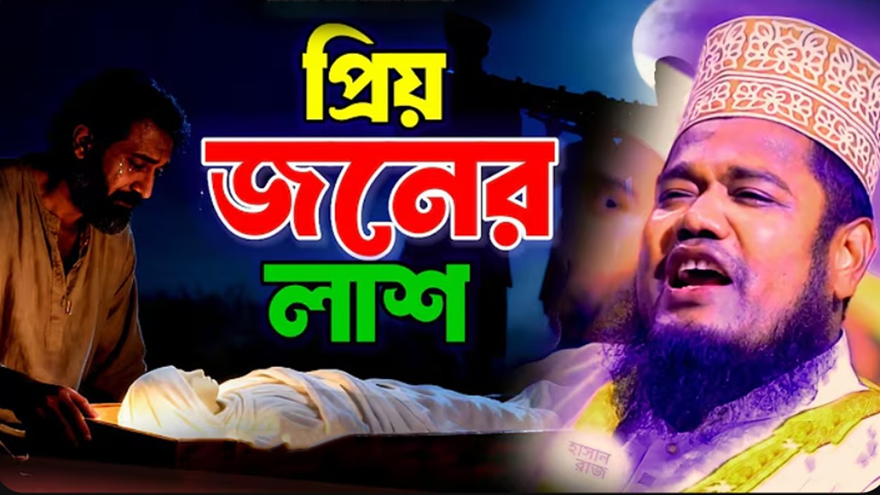 প্রিশ মানুষ লাশ কান্দে স্বজন। কষ্টের ওয়াজ।  ক্বারী রুহল আমিন সিদ্দিকী। Qari Ruhol Amin Siddiki