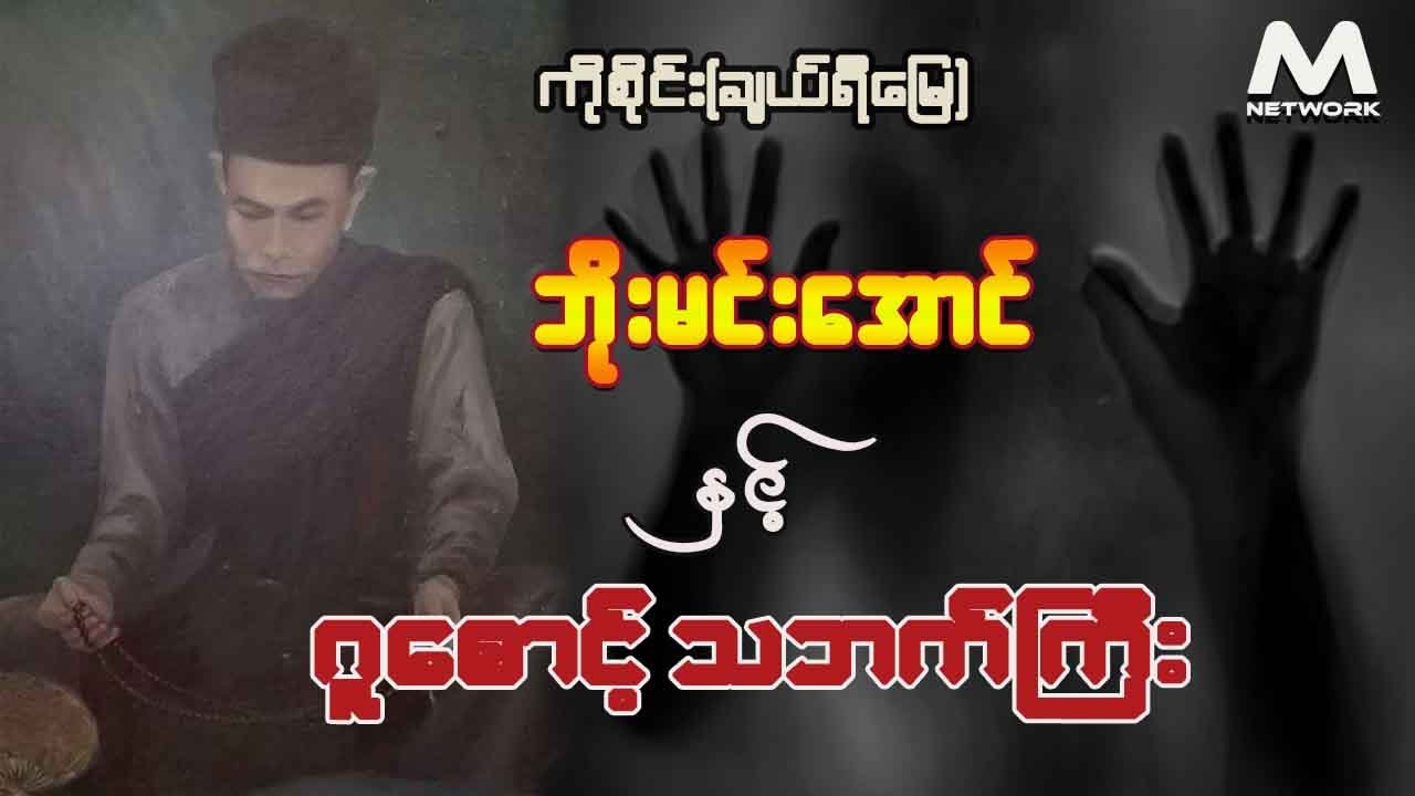 ဘိုးမင်းအောင် နှင့် ဂူစောင့် သဘက်ကြီး