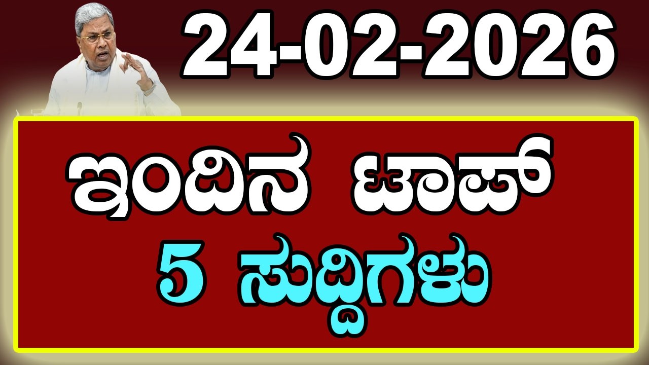 Top 5 News of the Day | ಇಂದಿನ ಟಾಪ್ 5 ಸುದ್ದಿಗಳು | February 24 2026 | YOYO Kannada News