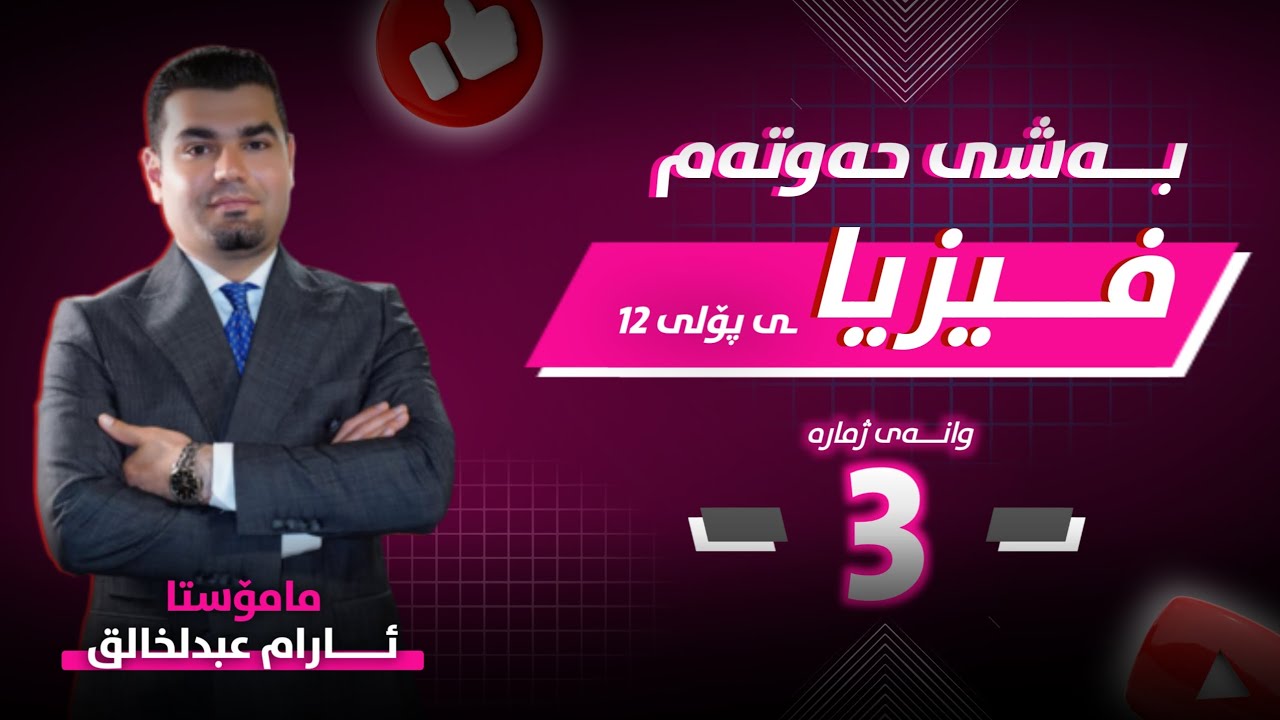 فیزیا 12 | بەشی 7 - وانەی 3 | م.ئارام عبدالخالق |