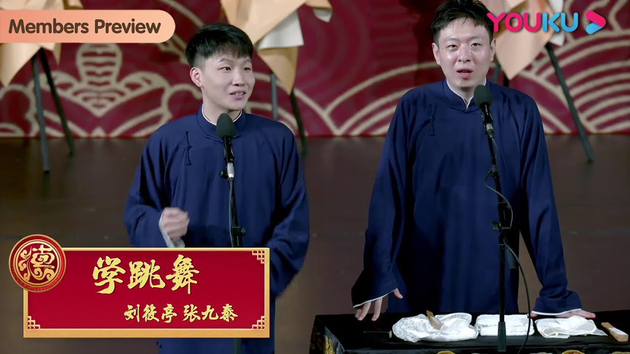 【限时免费】纯享：《学跳舞》刘筱亭 张九泰 | 德云社德云三筱相声专场济南站2022 | 优酷综艺 YOUKU SHOW