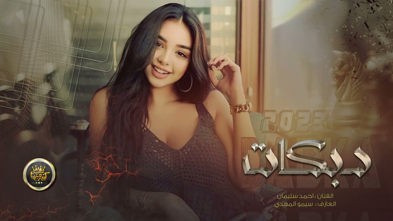 استكنان دبكة 2023 | يبجي الولد شكك ذيالي - الفرقة المدرعة