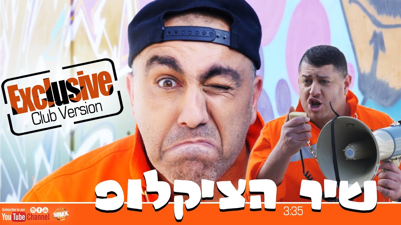 אלי אליהו & ברי יחזקאל - שיר הציקלופ - (Exclusive Club Version)