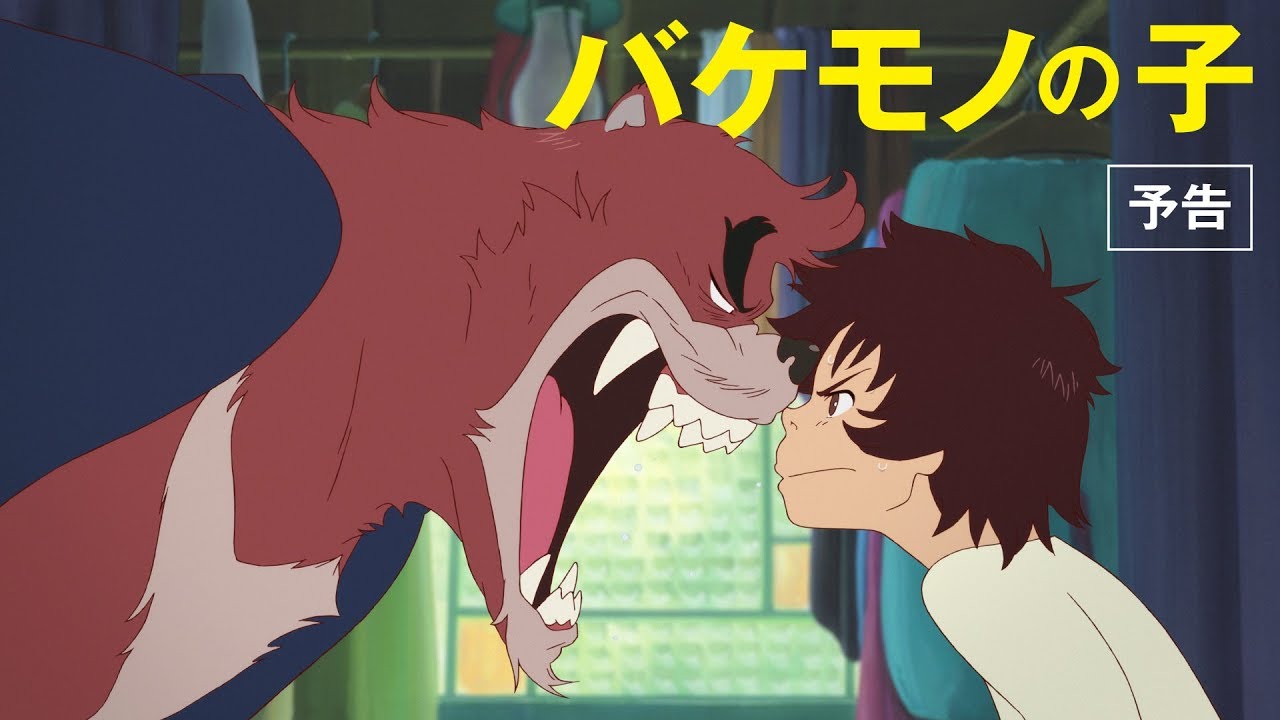 バケモノの子　予告篇