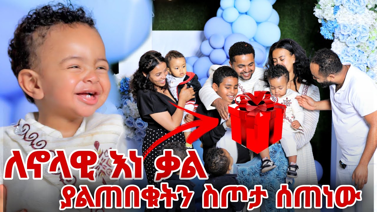 ለኖላዊ እነቃል ያልጠበቁትን ስጦታ ሰጠነው
