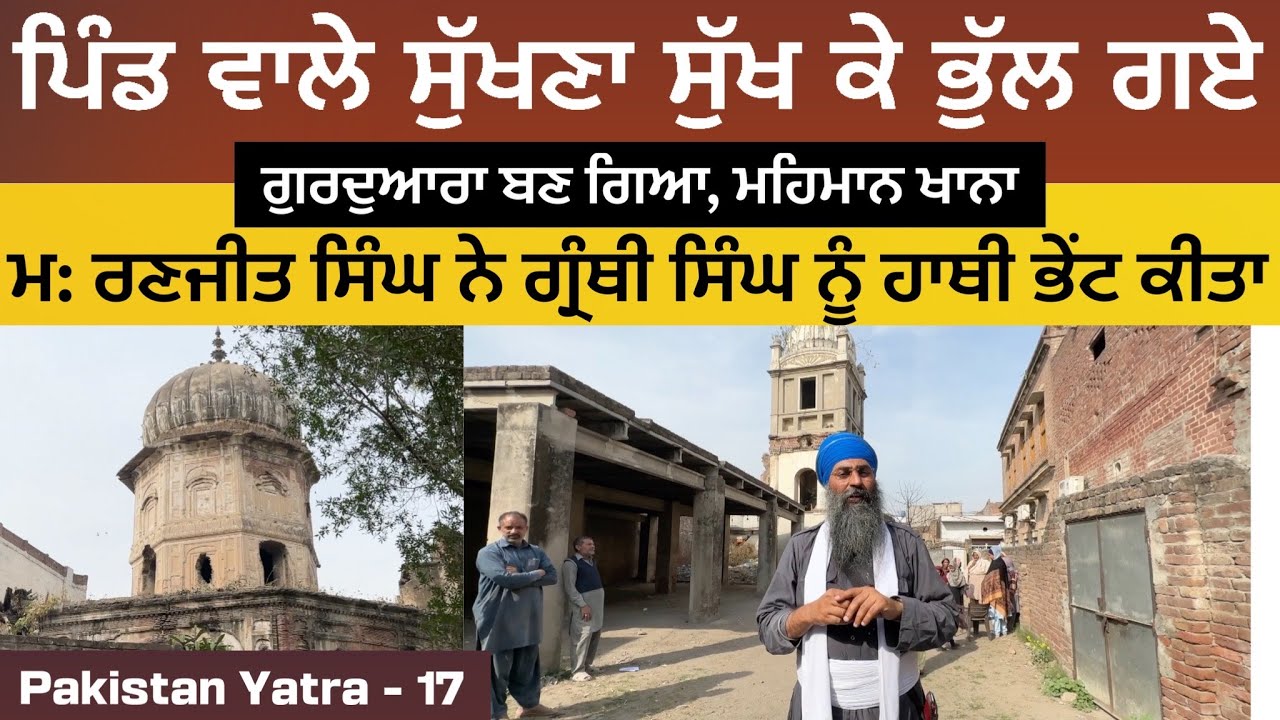 ਗੁਰਦੁਆਰਾ ਬਣ ਗਿਆ, ਮਹਿਮਾਨ ਖਾਨਾ । ਮਹਾਰਾਜਾ ਰਣਜੀਤ ਸਿੰਘ ਨੇ ਗ੍ਰੰਥੀ ਸਿੰਘ ਨੂੰ ਹਾਥੀ ਭੇਂਟ ਕੀਤਾ । Pakistan 17