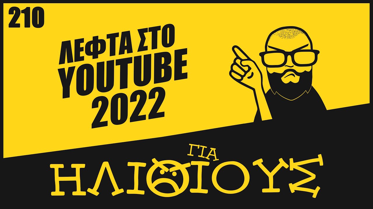 &Tau;&omicron; &Mu;&Epsilon;&Gamma;&Alpha;&Lambda;&Upsilon;&Tau;&Epsilon;&Rho;&Omicron; &Kappa;&Epsilon;&Rho;&Delta;&Omicron;&Sigma; &sigma;&tau;&omicron; &Epsilon;&lambda;&lambda;&eta;&nu;&iota;&kappa;ό YouTube | &Lambda;&epsilon;&phi;&tau;ά &sigma;&tau;&omicron; YouTube 2022 &Gamma;&Iota;&Alpha; &Eta;&Lambda;&Iota;&Theta;&Iota;&Omicron;&Upsilon;&Sigma;!