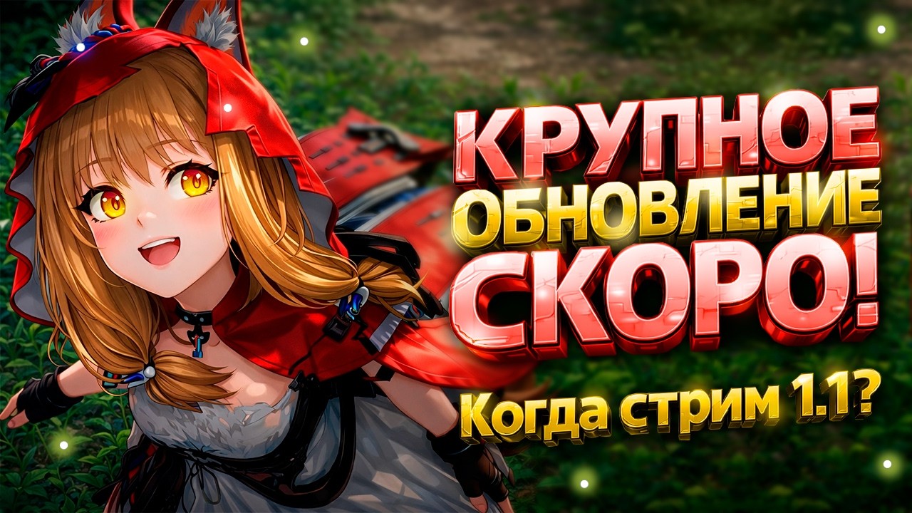 ОБНОВЛЕНИЕ 1.1 СКОРО?! 😱 КОНЕЦ 1.0 ПОДТВЕРЖДЁН РАЗРАБОТЧИКАМИ | ARKNIGHTS: ENDFIELD