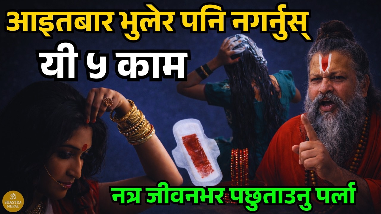 आइतबार भुलेर पनि नगर्नुस् यी ५ काम, नत्र जीवनभर पछुताउनु पर्ला | Shastra Nepal
