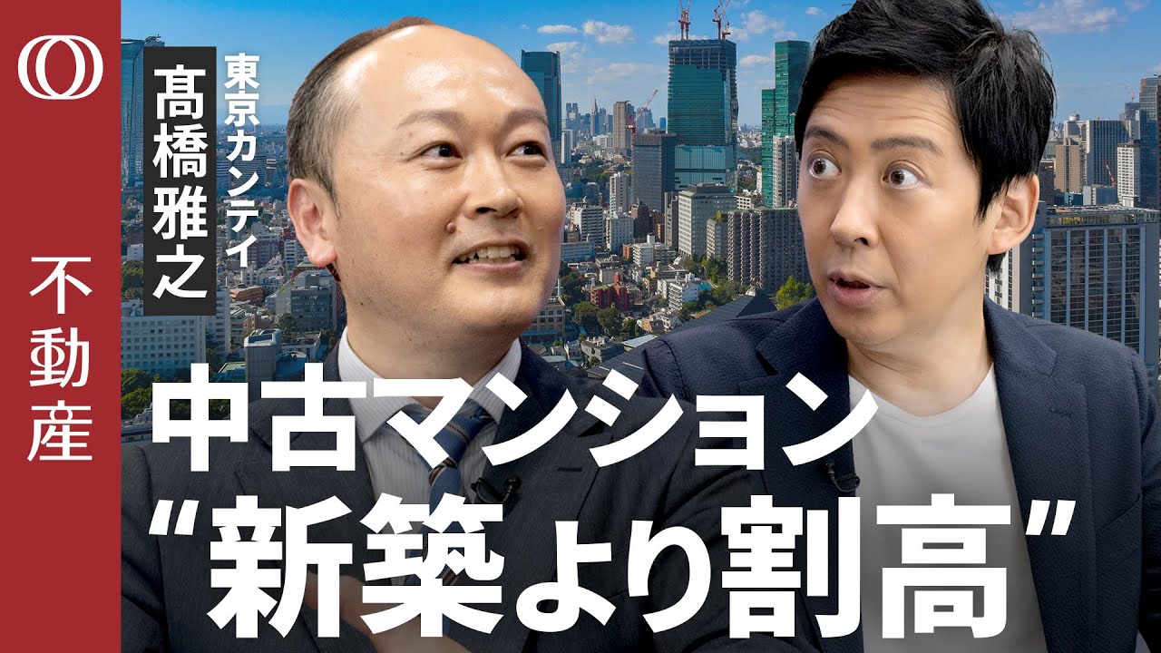 【マンション価格は下がる見込みがない】国内最大の不動産データベース／新築・中古で“割高の逆転現象”／購入VS賃貸  今後の主流／「PER30倍」でもマンションは売れる【CROSS DIG不動産】