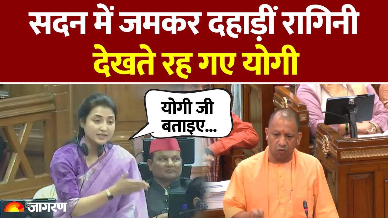 UP Vidhan Sabha: सदन में जमकर दहाड़ीं Ragini Sonkar, देखते रह गए CM Yogi | Ragini Sonkar on Yogi