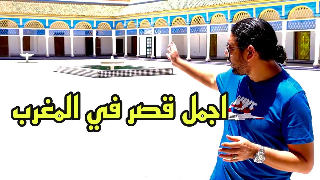 قصر الباهية في مراكش أسرار لم تسمعها من قبل