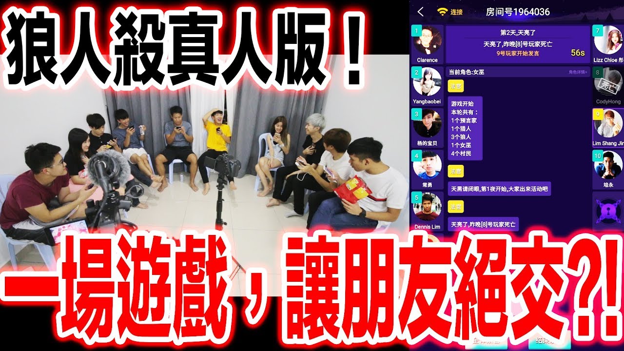 【真人版狼人殺】玩到打架翻臉?! 套路超深! 一場遊戲，讓朋友絕交 ?! ft.changyong,LimShangJin,Dennis,彤彤,YBB,肯肯,培永,Clarence,常樂